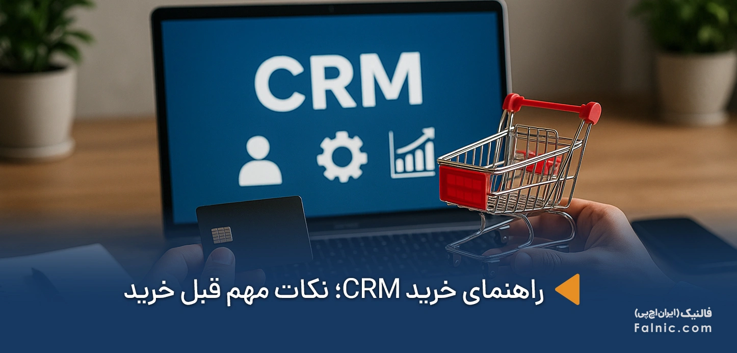 راهنمای خرید CRM