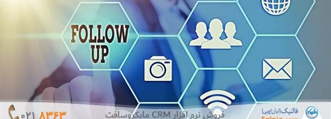 تعریف پیگیری مشتری چیست