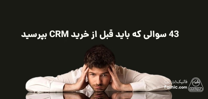 سوالات قبل از خرید CRM