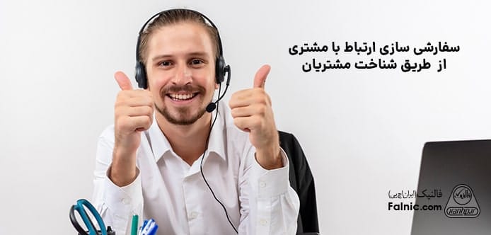 رضایت کارشناسان فروش از شناخت مشتری