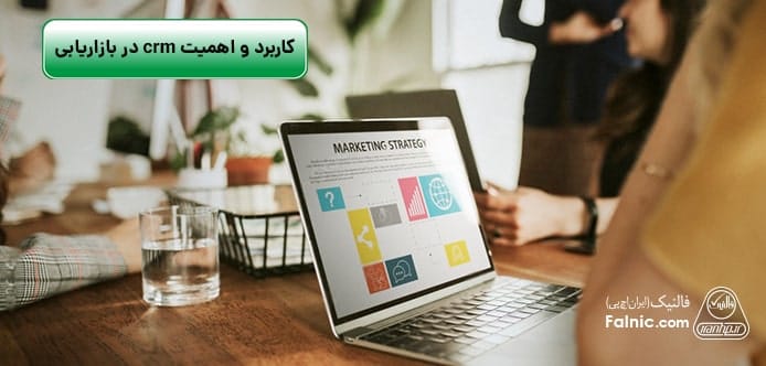 کاربرد و اهمیت crm در بازاریابی