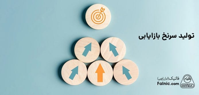 تولید سرنخ جدید بازاریابی تولید سرنخ جدید بازاریابی