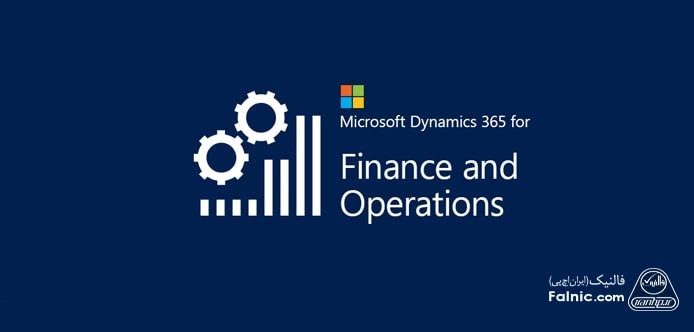 نرمافزار Microsoft Dynamics 365 Finance نرمافزار Microsoft Dynamics 365 Finance