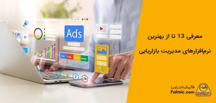 بهترین نرم افزارها برای مدیریت بازاریابی