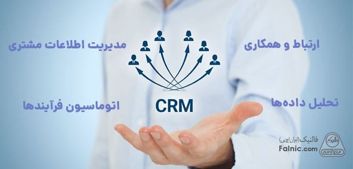 ویژگی بهترین CRM ویژگی بهترین CRM