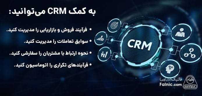 مزایای CRM برای کسبوکارها مزایای CRM برای کسبوکارها