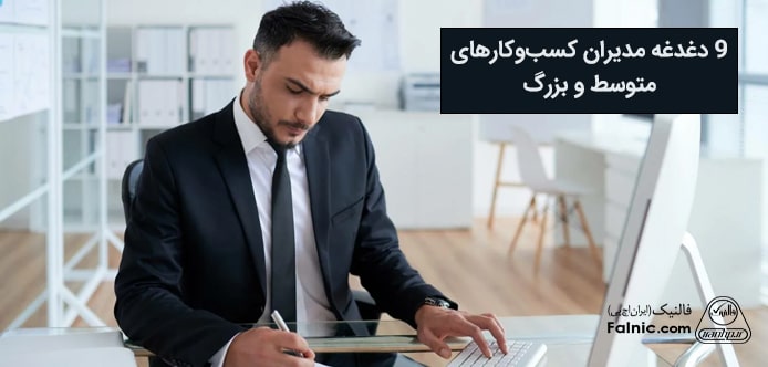 دغدغه مدیران کسب و کار