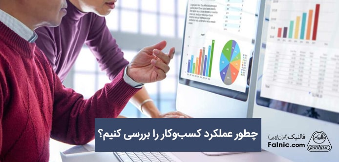 راهنمای بررسی عملکرد کسب و کار