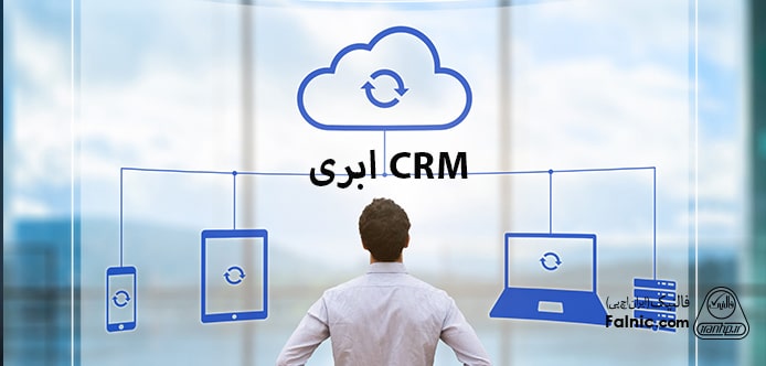 نرم افزار crm تحت وب نرم افزار crm تحت وب