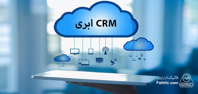 قیمت CRM ابری قیمت CRM ابری