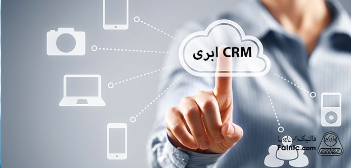 CRM ابری CRM ابری