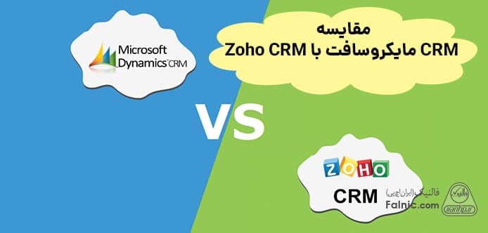 مقایسه CRM مایکروسافت با Zoho CRM