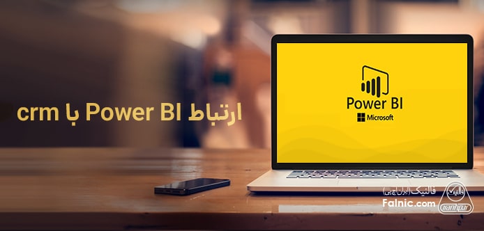 BI چیست و چه ارتباطی با crm دارد BI چیست و چه ارتباطی با crm دارد