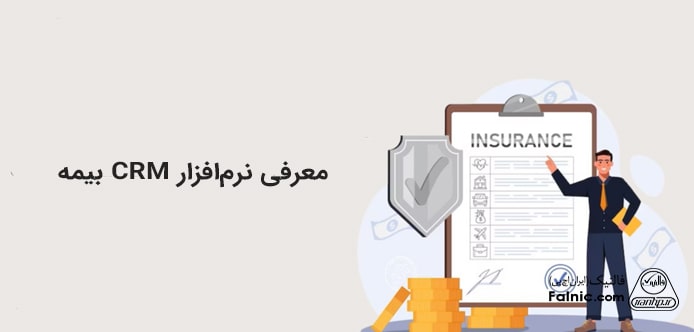 معرفی نرم افزار CRM بیمه