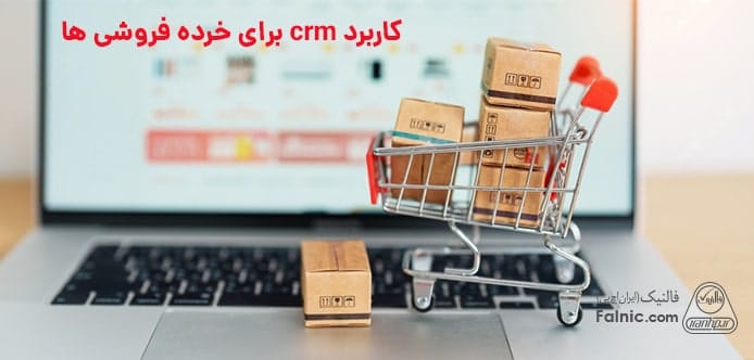 کاربرد crm برای خرده فروشی ها کاربرد crm برای خرده فروشی ها