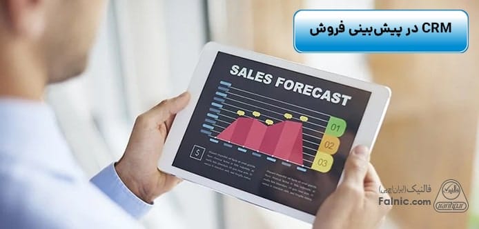 CRM در پیشبینی فروش CRM در پیشبینی فروش