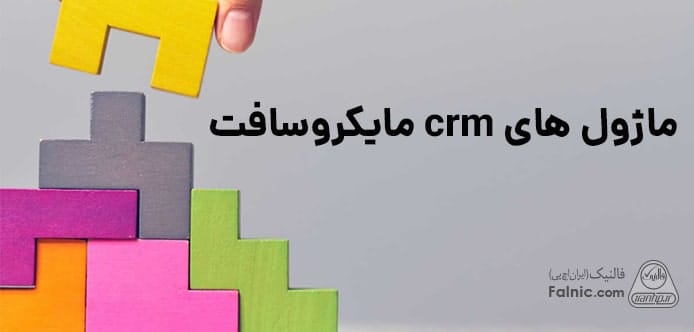 ماژول های crm مایکروسافت
