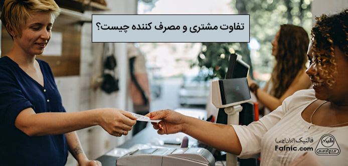 تفاوت مشتری و مصرف کننده