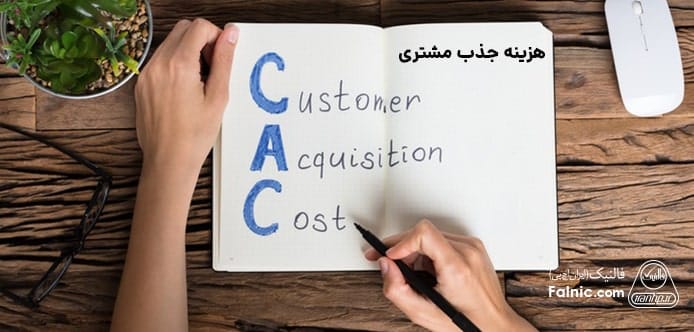 هزینه جذب مشتری (CAC) هزینه جذب مشتری (CAC)