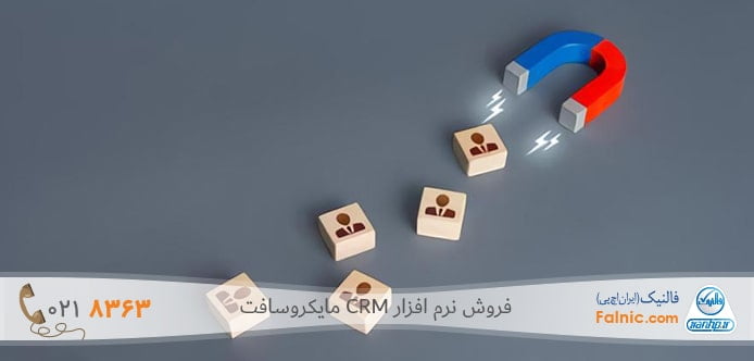 استفاده از نرم افزار CRM برای جذب مشتری استفاده از نرم افزار CRM برای جذب مشتری