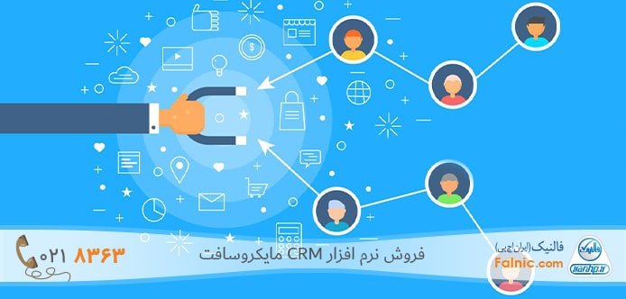خرید نرم افزار مایکروسافت داینامیک CRM خرید نرم افزار مایکروسافت داینامیک CRM