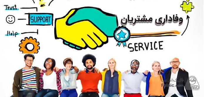 وفاداری مشتریان و راهکاری افزایش آن وفاداری مشتریان و راهکاری افزایش آن