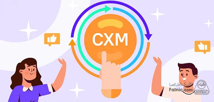 CXM یا CEM مدیریت تجربه مشتری