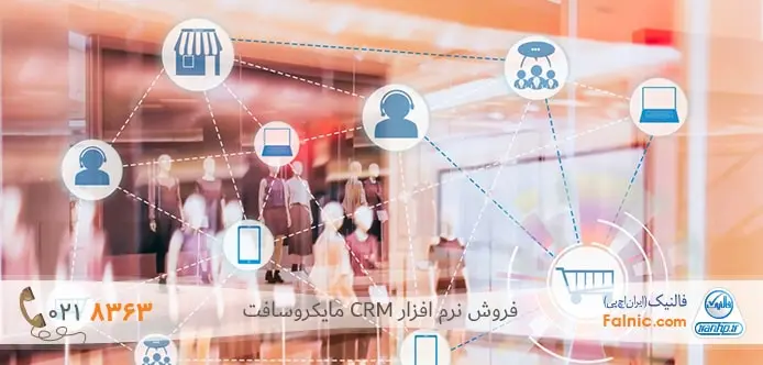 استفاده از نرم افزار CRM مایکروسافت