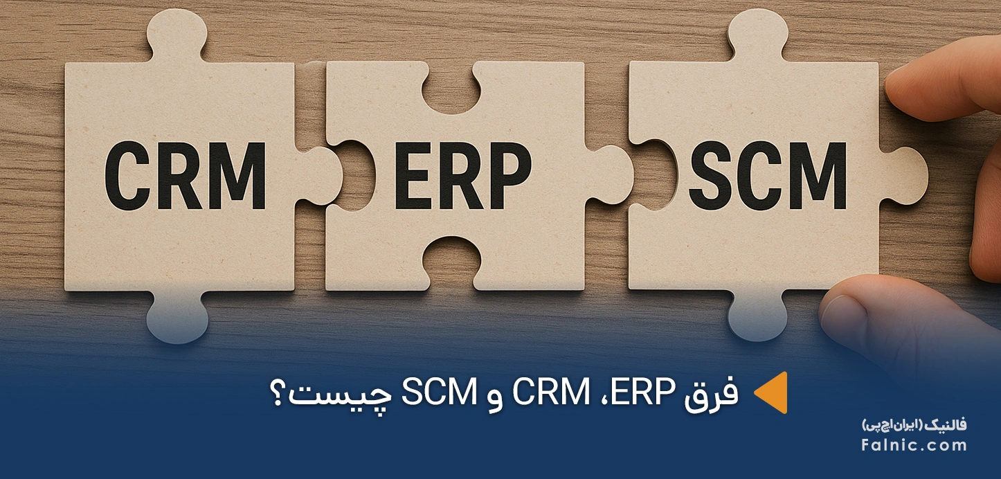 فرق CRM ،ERP و SCM چیست؟