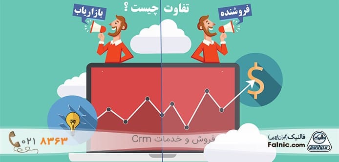 تفاوت بازاریابی و فروش