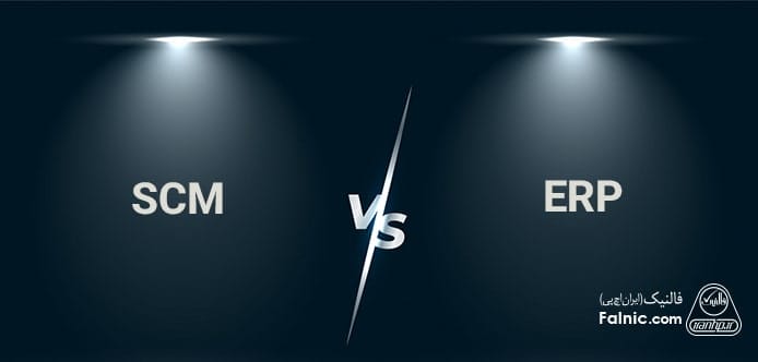 مقایسه SCM و ERP مقایسه SCM و ERP
