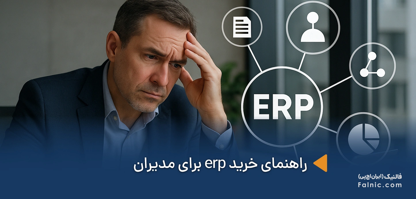 راهنمای خرید نرم افزار ERP برای مدیران