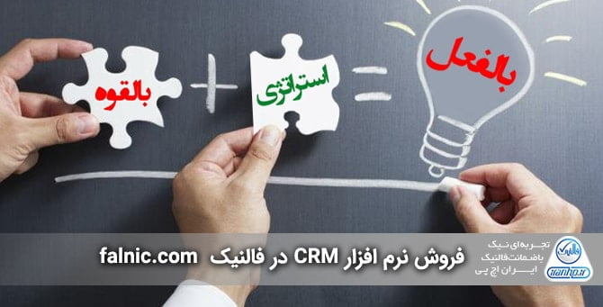 CRM برای کسب و کارهای کوچک CRM برای کسب و کارهای کوچک
