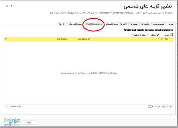 چگونگی شخصی سازی ایمیل در CRM چگونگی شخصی سازی ایمیل در CRM