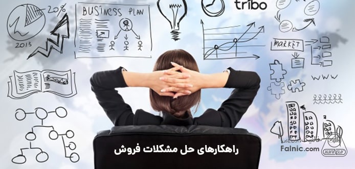 راهکارهای حل مشکلات فروش