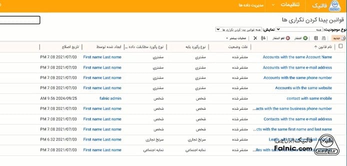 ثبت قوانین جدید برای پیداکردن تکراری‌ها در مایکروسافت crm