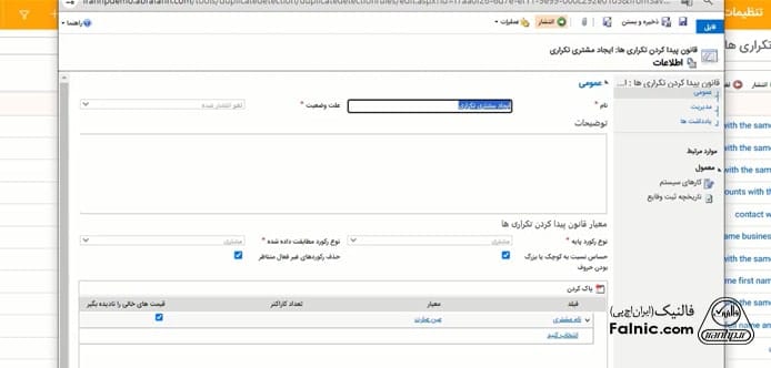 انتشار قانون ایجادشده برای پیداکردن فرم‌های تکراری