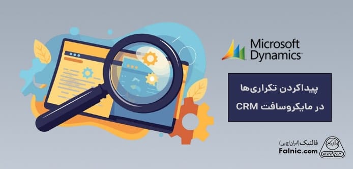ایجاد قوانین برای پیداکردن رکوردهای تکراری در مایکروسافت crm