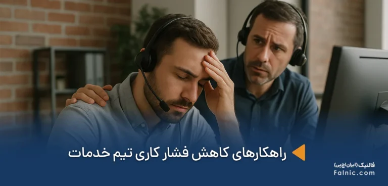 چگونه فشار کاری را در تیم خدمات کاهش دهیم؟
