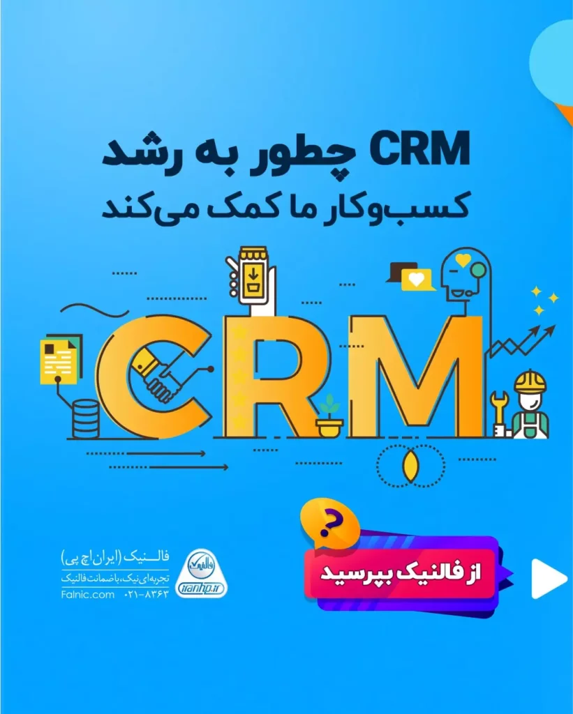 تاثیر crm در رشد کسب و کار تاثیر crm در رشد کسب و کار