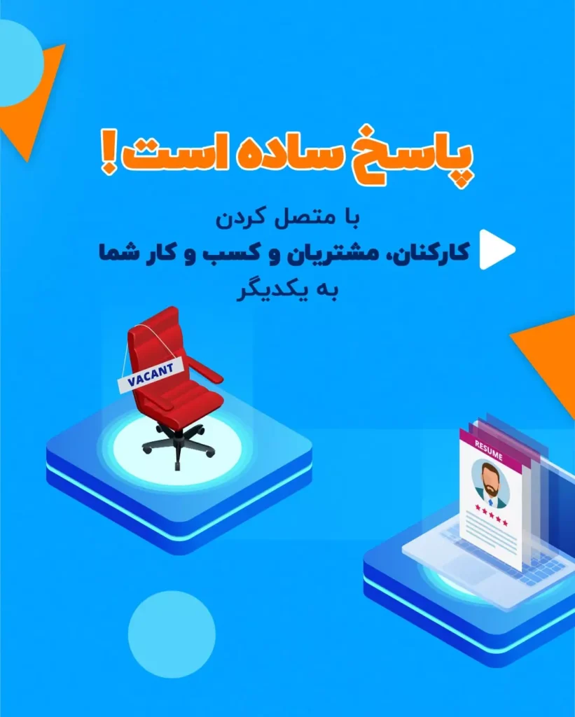 اتصال کارکنان و مشتریان اتصال کارکنان و مشتریان