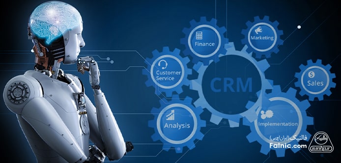 تاثیر هوش مصنوعی بر مدیریت ارتباط با مشتری تاثیر هوش مصنوعی بر مدیریت ارتباط با مشتری