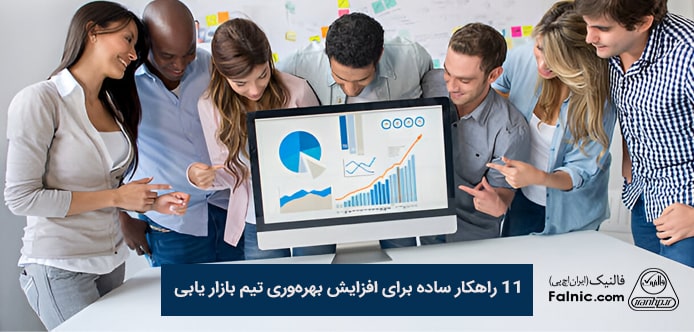 افزایش بهره وری تیم بازاریابی