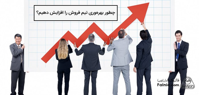 نحوه افزایش بهره وری تیم فروش