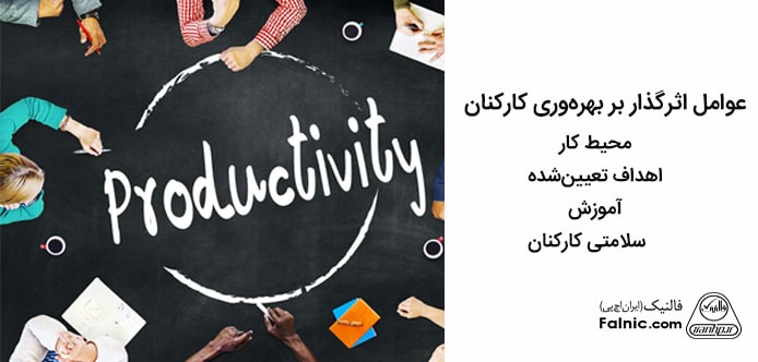 تعریف بهره‌وری کارکنان