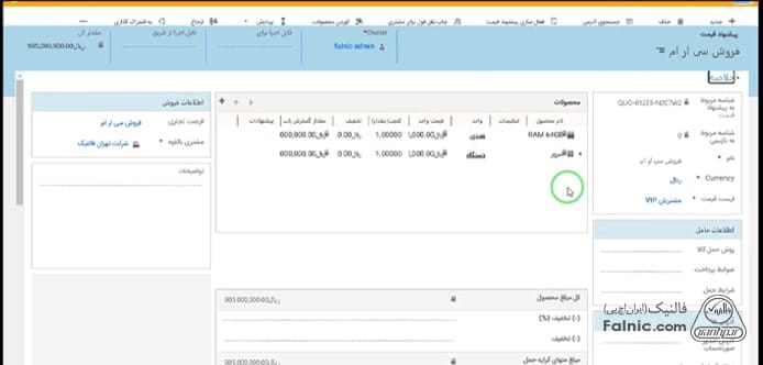 فرم پیش فاکتور در مایکروسافت crm فرم پیش فاکتور در مایکروسافت crm