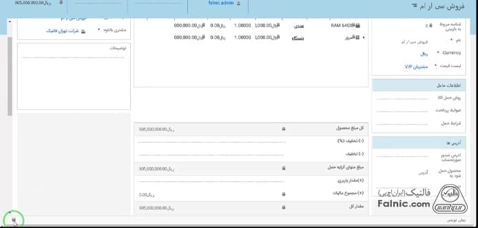 آیتمهای مختلف ثبت فاکتور در ماکروسافت crm آیتمهای مختلف ثبت فاکتور در ماکروسافت crm