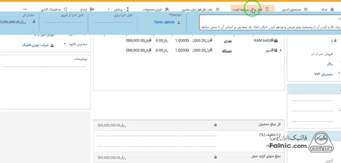 مراحل ثبت فاکتور در نرم افزار مایکروسافت crm مراحل ثبت فاکتور در نرم افزار مایکروسافت crm