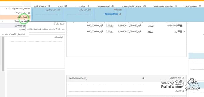 نحوه پیش نمایش فاکتور در crm مایکروسافت نحوه پیش نمایش فاکتور در crm مایکروسافت