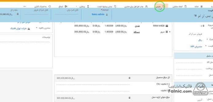 بازبینی پیش فاکتور در مایکروسافت crm بازبینی پیش فاکتور در مایکروسافت crm